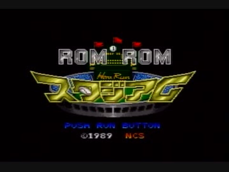 PCエンジン ロムロムスタジアム - ニコニコ動画