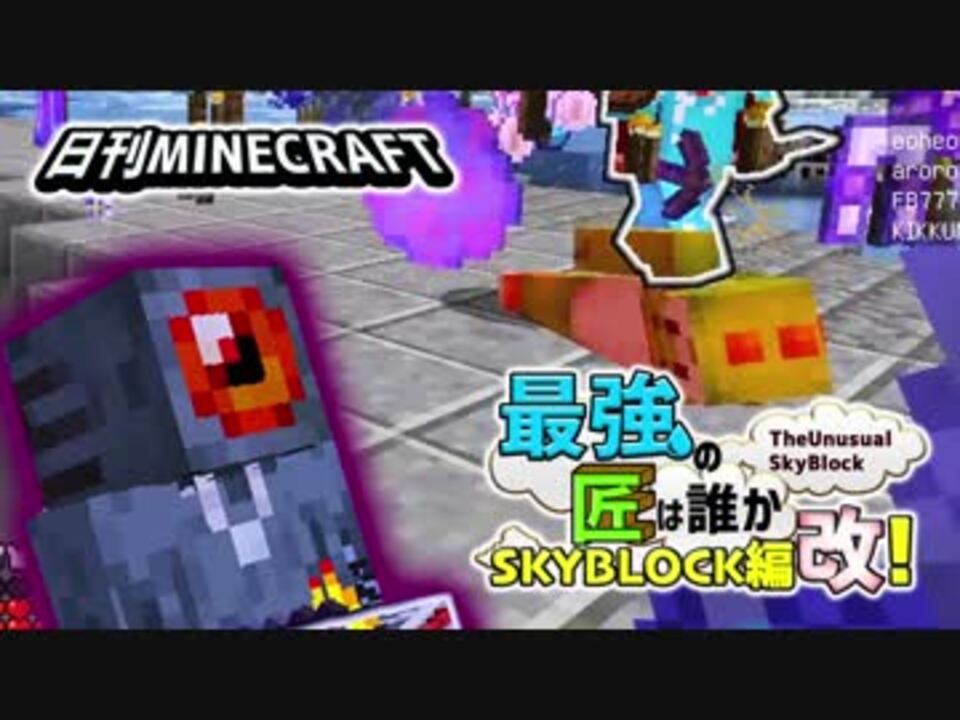 日刊minecraft 最強の匠は誰かスカイブロック編改 絶望的センス4人衆がカオス実況 90 Theunusualskyblock ニコニコ動画