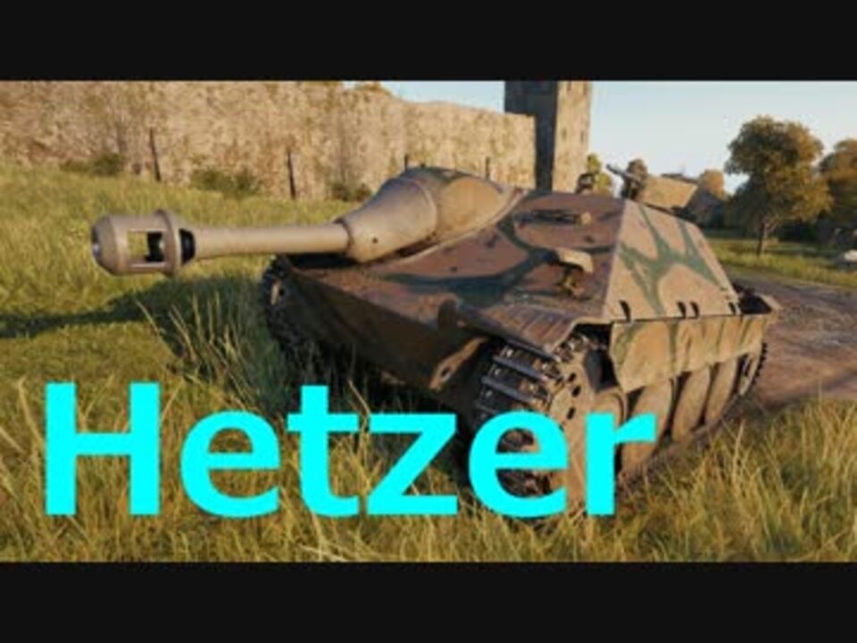 Wot Hetzer ゆっくり実況でおくる戦車戦part523 Byアラモンド ニコニコ動画