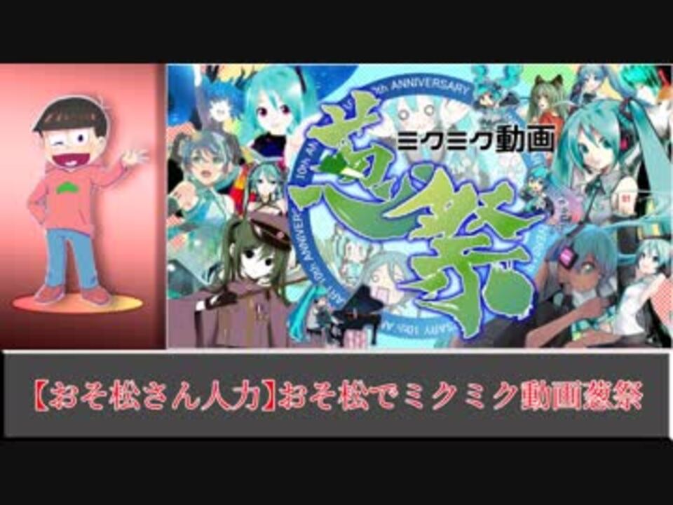 おそ松さん人力 志保さんの公開マイリスト Niconico ニコニコ