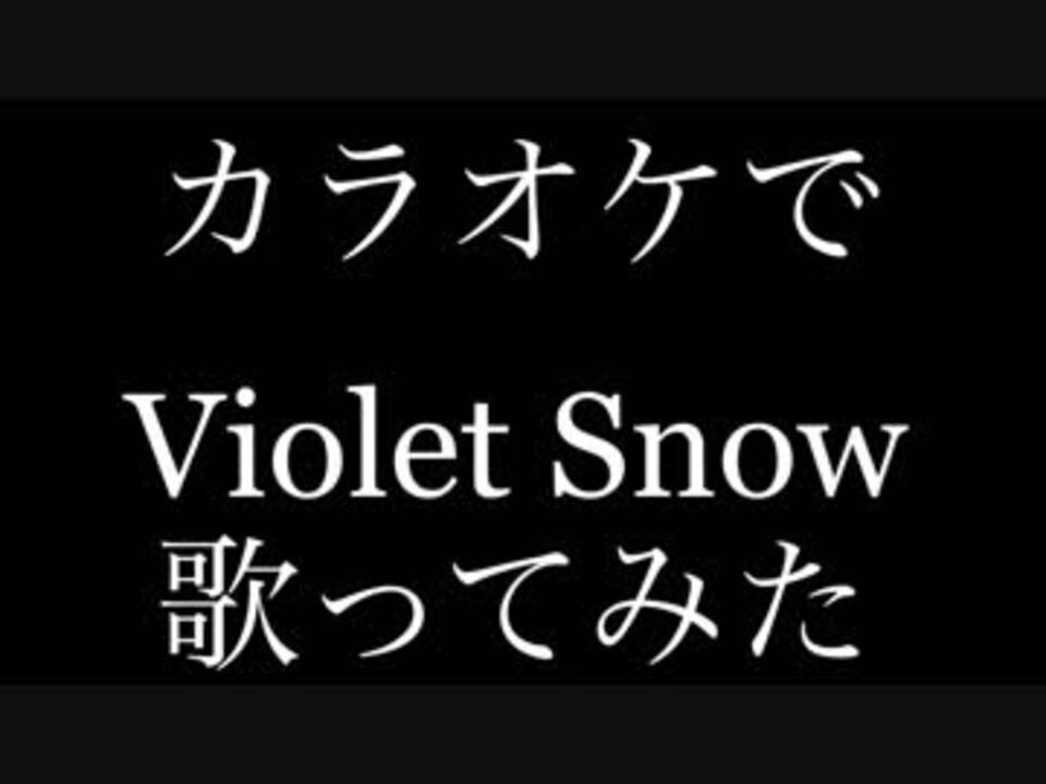 カラオケ 限界オタ女がviolet Snow歌ってみた ヴァイオレット エヴァーガーデン ニコニコ動画