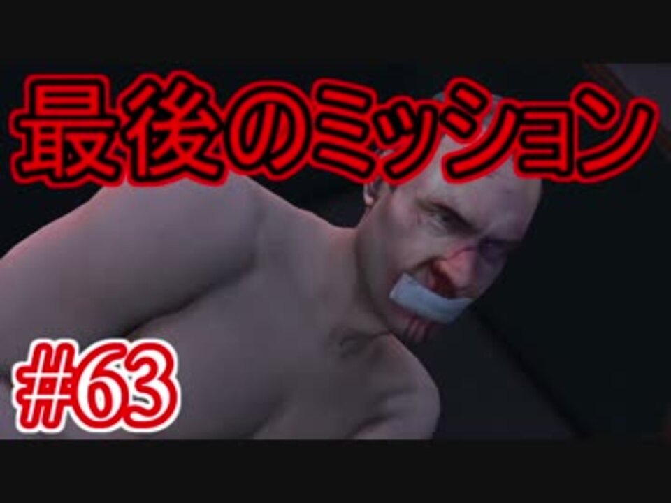 63 Gta5 グラセフ5ストーリー実況 最後のミッション ニコニコ動画