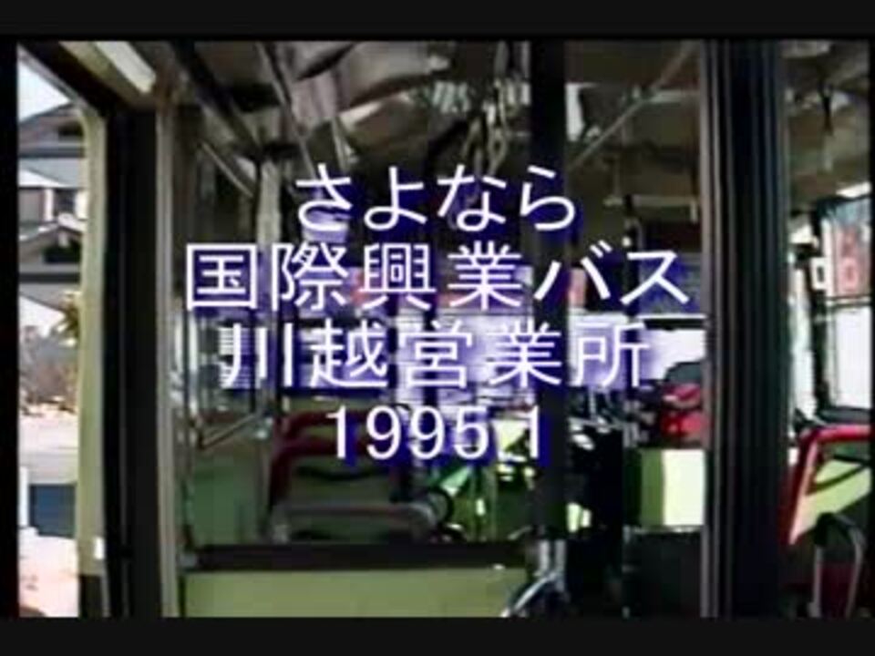 国際興業 川越32 神明町車庫 川越駅西口 高麗川団地第一折返場 廃止直前の車内映像 ニコニコ動画