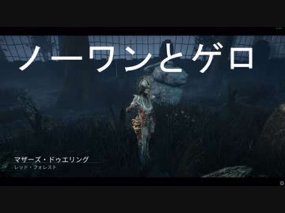 Dbd ノーワンはプレイグで殲滅 ニコニコ動画