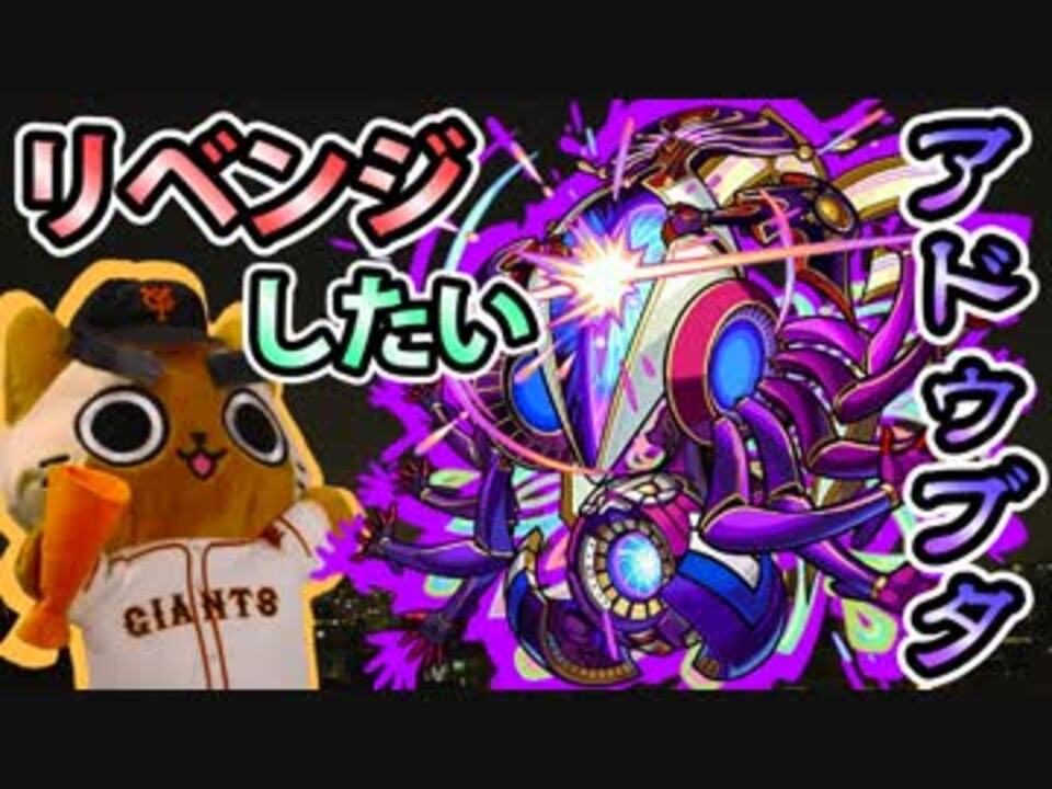 モンスト実況 アドゥブタさん リベンジさせてください 轟絶 究極 ニコニコ動画