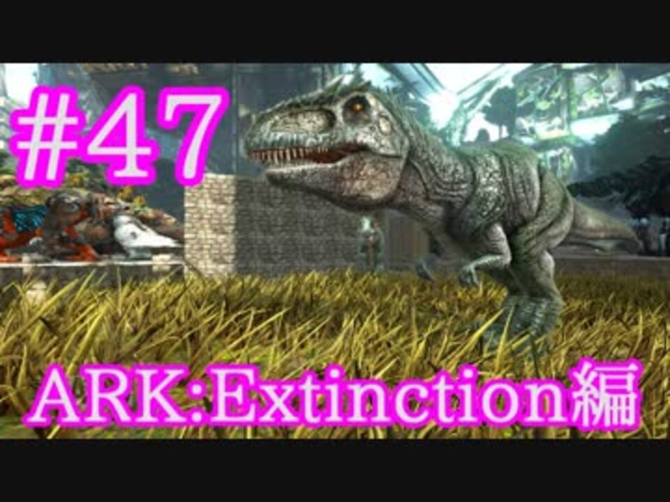 Ark Extinction Osd赤に向けてギガノトサウルスをブリーディング Part47 実況 ニコニコ動画