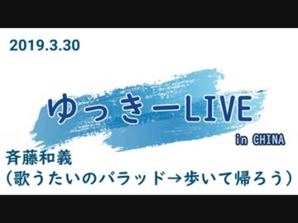 人気の 歌うたいのバラッド 斉藤和義 動画 65本 ニコニコ動画