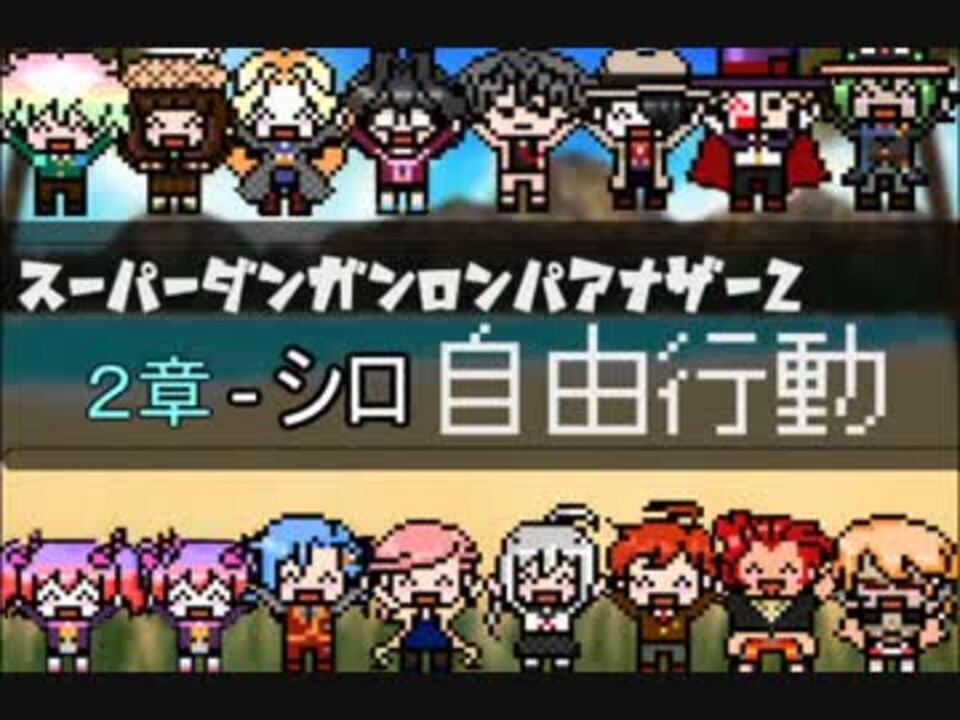 人気の Sdra2 動画 69本 2 ニコニコ動画