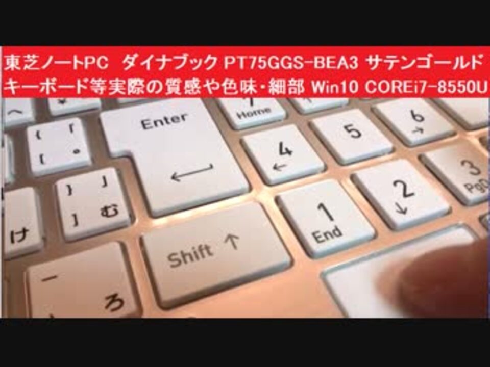 東芝ノートpc ダイナブック Pt75ggs Bea3 サテンゴールド キーボード等実際の質感や色味 細部 Win10 Corei7 8550u メモリ8gb 1tb Sshd ニコニコ動画