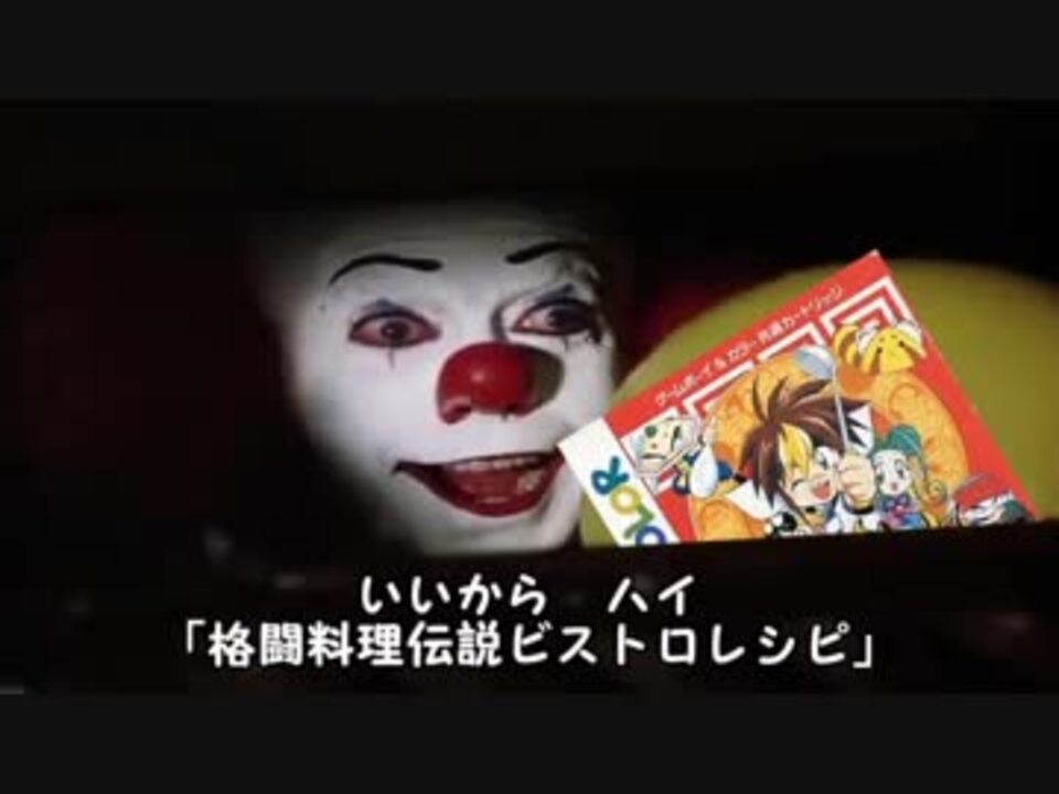 人気の 格闘料理伝説ビストロレシピ 動画 15本 ニコニコ動画