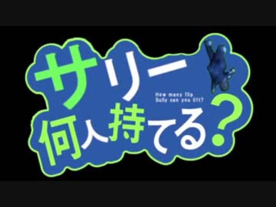 コマンドー サリー何人持てる デイザーpv ニコニコ動画