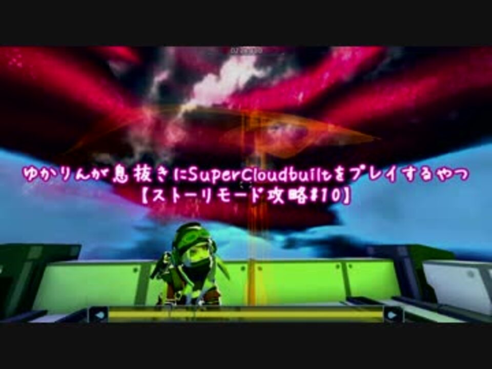 Voiceroid実況 ゆかりんが息抜きにsupercloudbuiltをプレイするやつ ストーリーモード攻略 10 ニコニコ動画