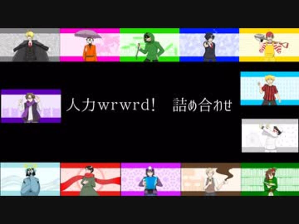【人力wrwrd】13人 詰め合わせ+α【うたっていただいた】 - ニコニコ動画