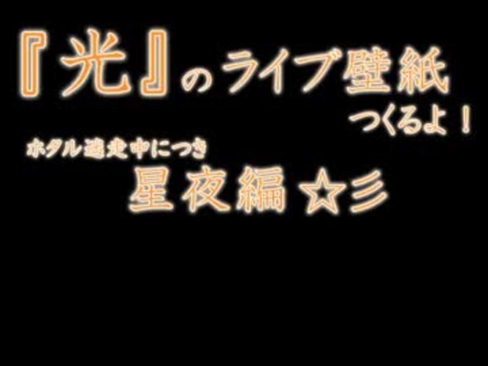 人気の ライブ壁紙 動画 28本 ニコニコ動画