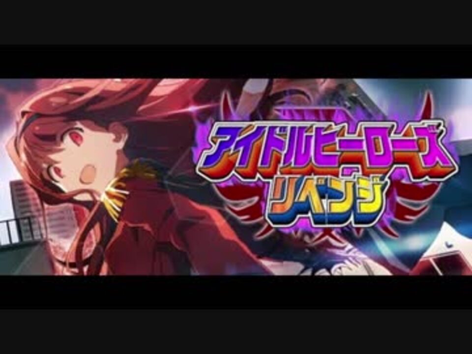 人気の アイドルヒーローズ 動画 102本 2 ニコニコ動画