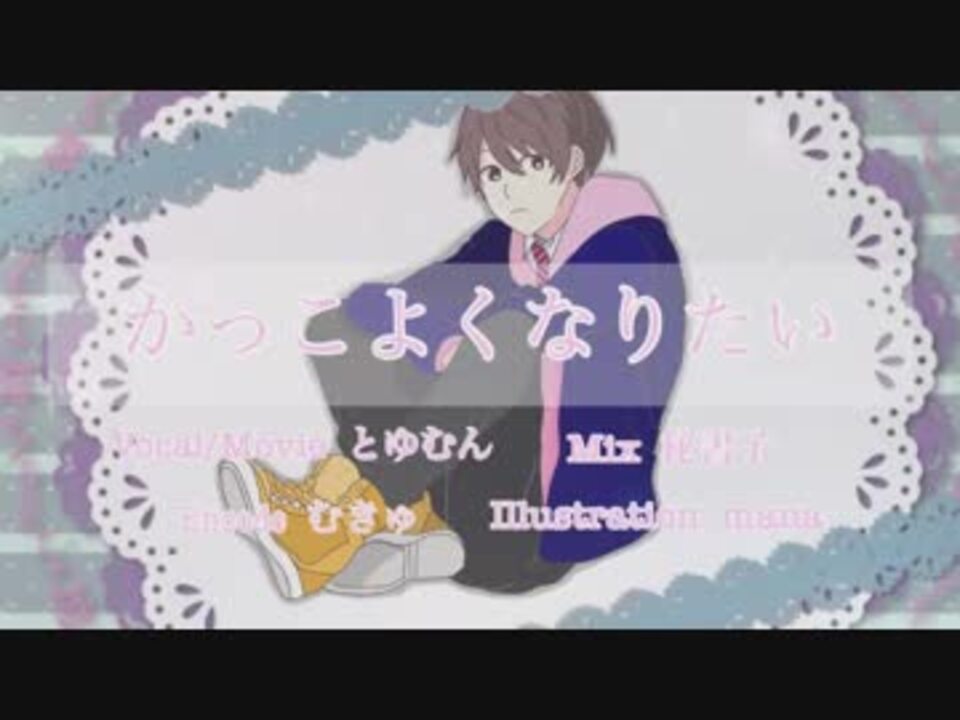 犬系男子が かっこよくなりたい 歌ってみた とゆむん ニコニコ動画