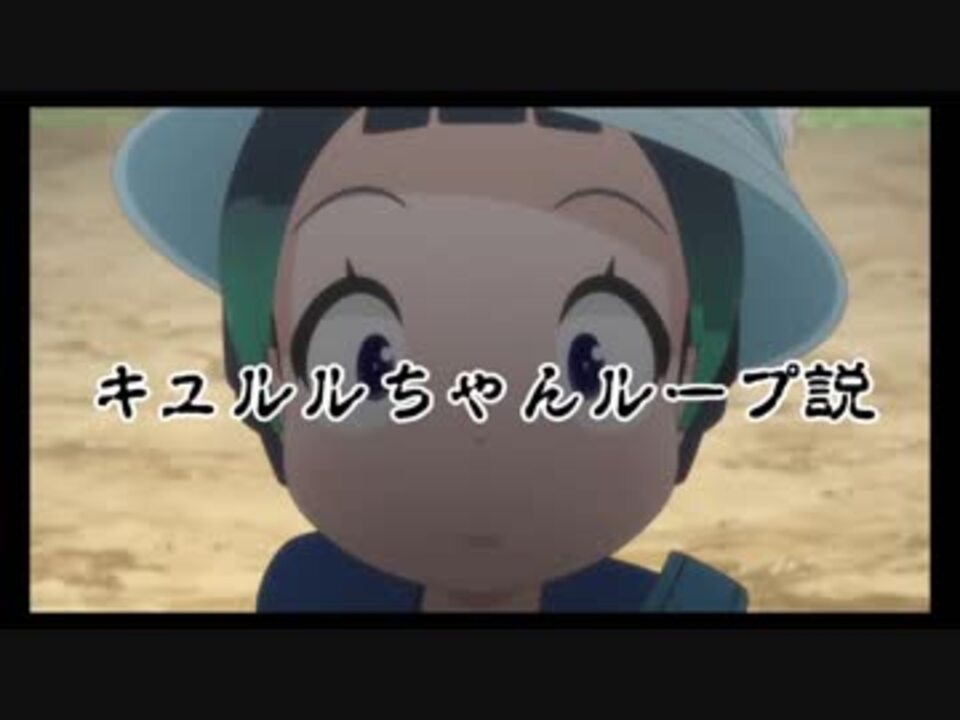 キュルルちゃんループ説 ニコニコ動画