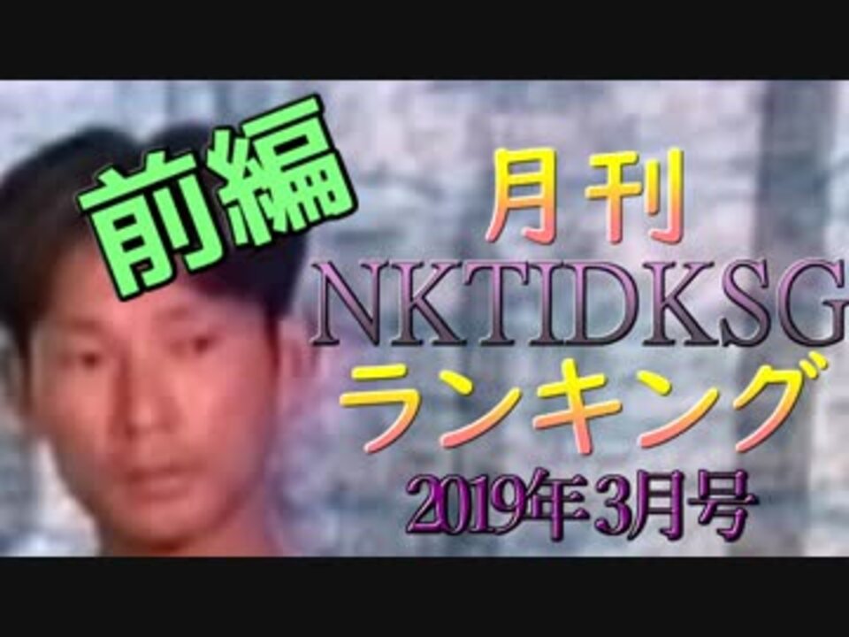 2019年3月号 nktidksgランキング 前編