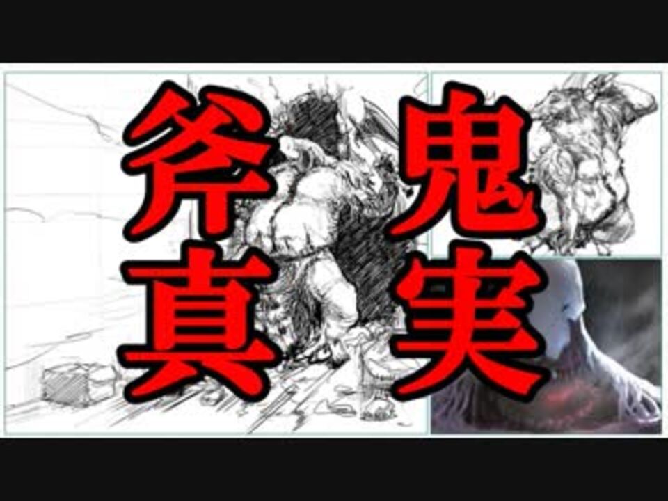 斧鬼ed 全ての真実が明らか 完全版 斧鬼 魍魎の棲む家 実況最終回 ニコニコ動画