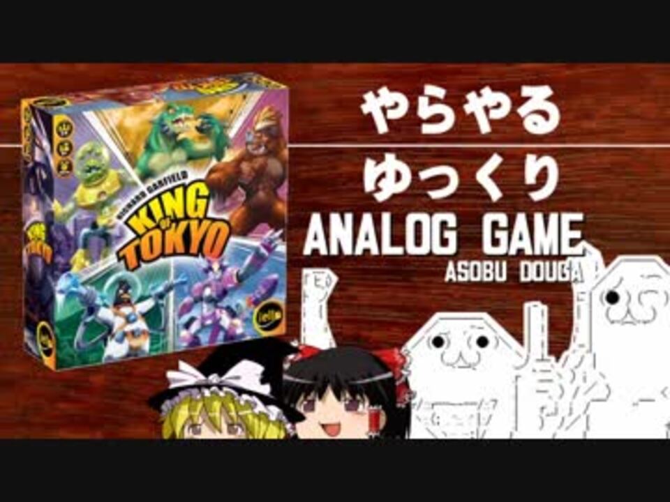 やらやるゆっくりアナログゲーム キング オブ トーキョー ニコニコ動画