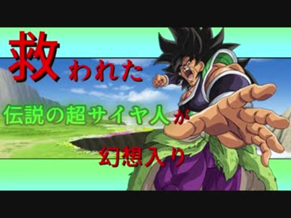 人気の ドラゴンボール ブロリー 動画 1 858本 29 ニコニコ動画