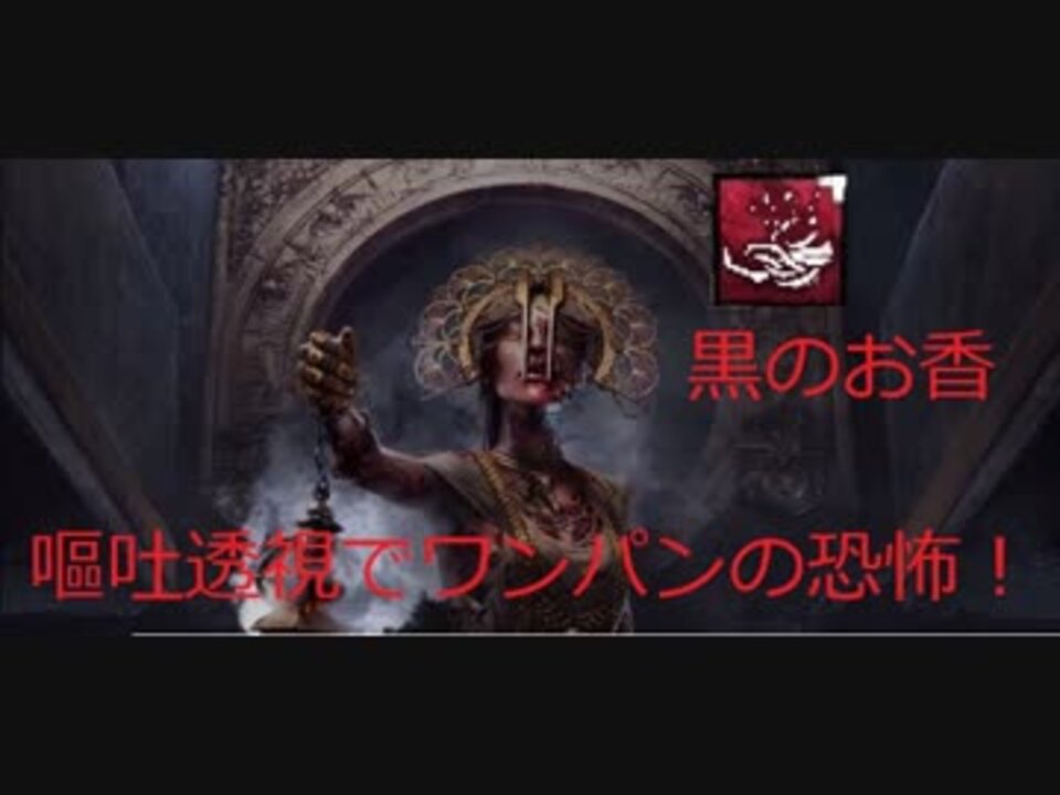 Dbd 索敵 ワンパン マイナーアドオンとそれを生かすパーク構成 プレイグ編 Ps4 ニコニコ動画