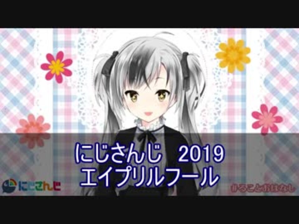 にじさんじエイプリルフール19まとめ A ニコニコ動画