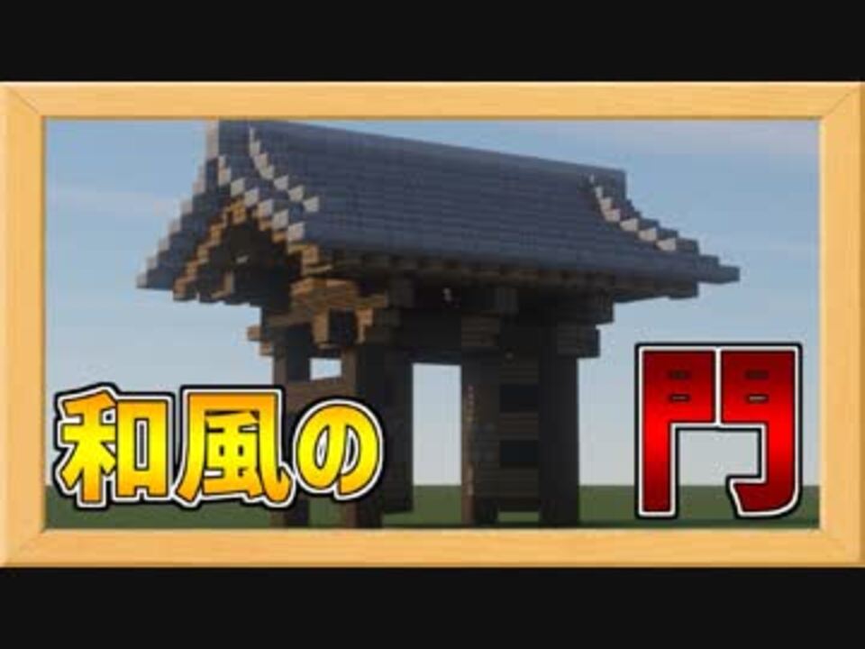 本格的な和風の門の作り方 Minecraft和風建築 ニコニコ動画