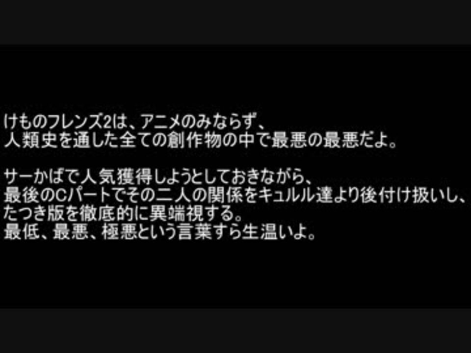 けものフレンズ2は創作物として人類史上最悪 最終回12話を見て ニコニコ動画