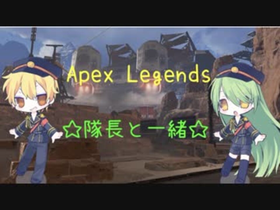 Apex Legends 隊長と一緒 Part2 1 ニコニコ動画