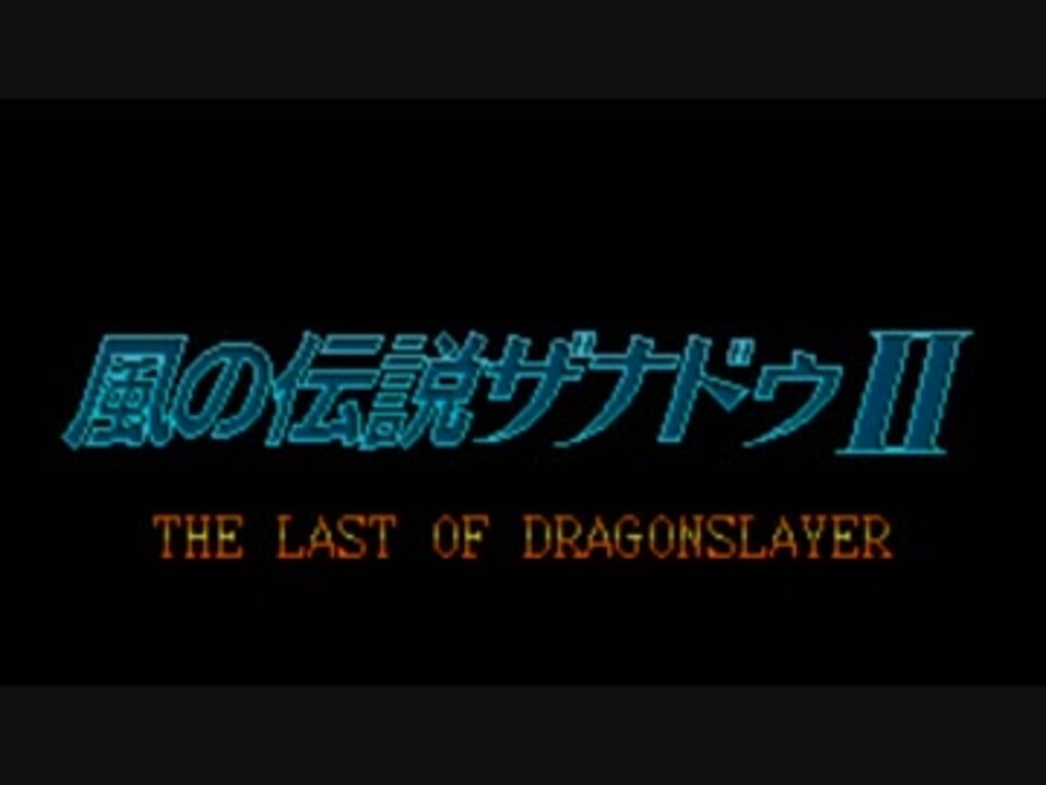 人気の「風の伝説ザナドゥ2」動画 9本 - ニコニコ動画 人気の「風の伝説ザナドゥ2」動画 9本 - ニコニコ動画