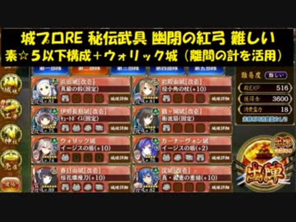 城プロre 秘伝武具 幽閉の紅弓 難しい 素 ５以下構成 ウォリック城 離間の計を活用 ニコニコ動画