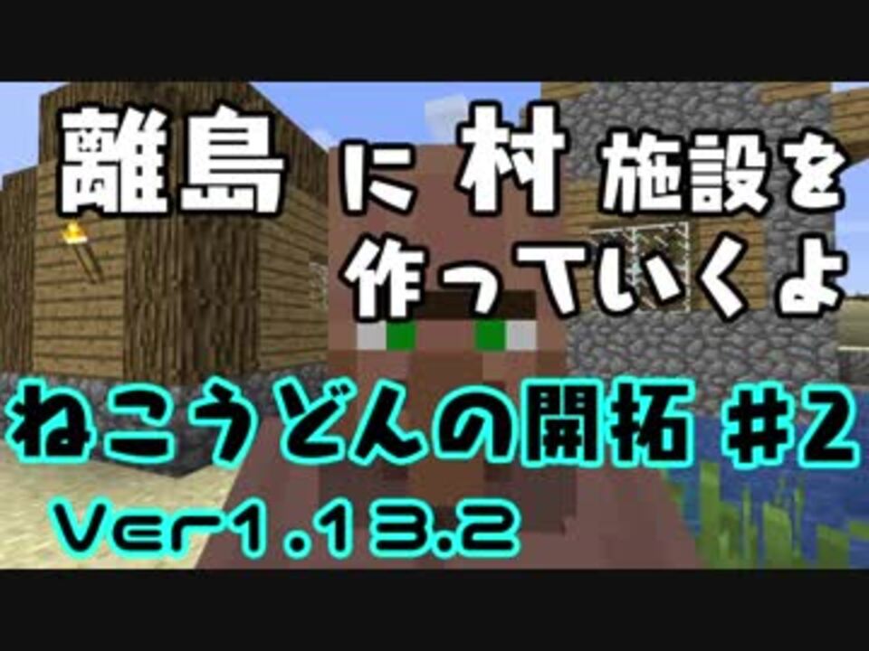 Minecraft ねこうどんの開拓 2 村人増殖施設編 ゆっくり実況 ニコニコ動画