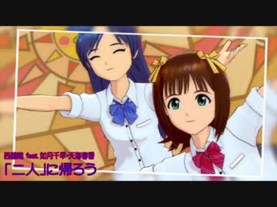 アイドルマスター 二人 に帰ろう 千早 春香 画質向上版 ニコニコ動画