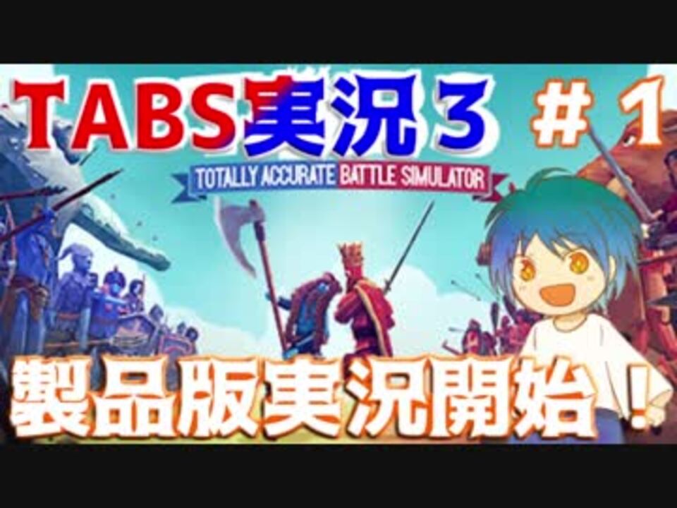 体感3億年待った待望の製品版 爆笑する用意はできた Tabs実況３ １ Totally Accurate Battle Simulator Early Access ニコニコ動画