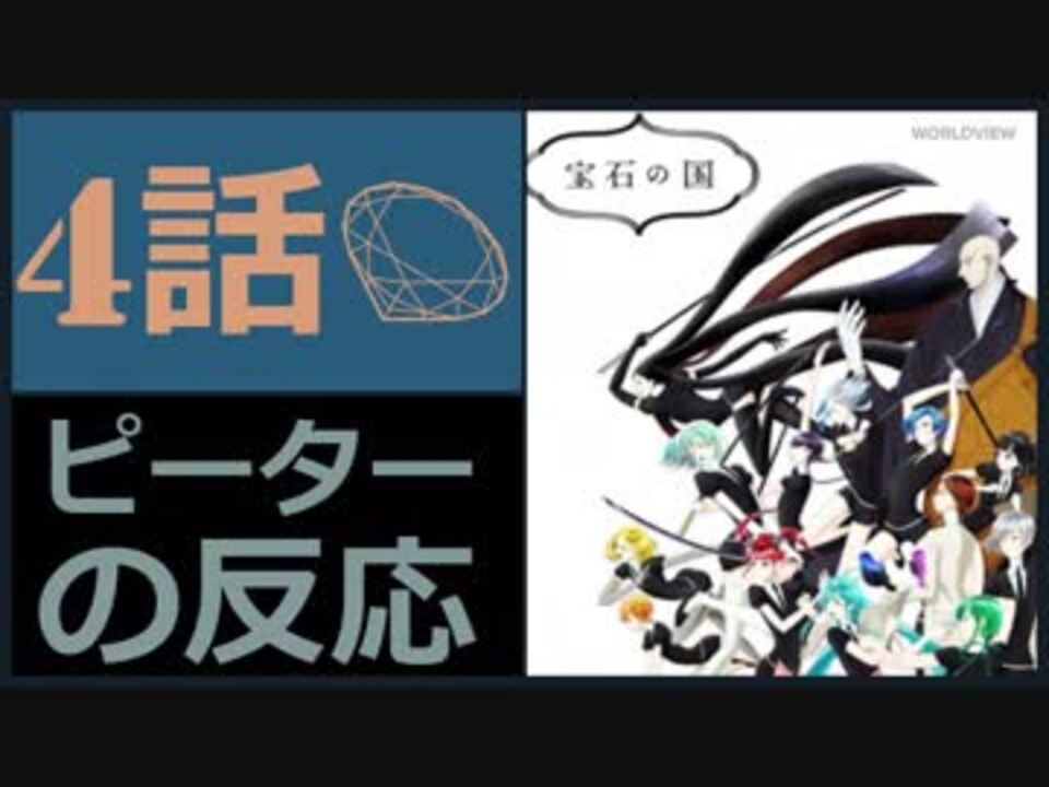 海外の反応 アニメ 宝石の国 4話 ナメクジって虫のいいことしかゆわへん アニメリアクション Land Of The Lustrous 4 ニコニコ動画