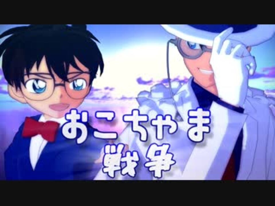 人気の 怪盗キッド 動画 448本 ニコニコ動画