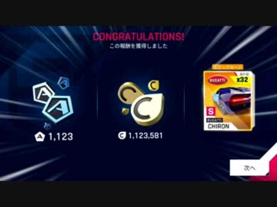 【Asphalt9】アスファルト9:Legends 「空を飛ぶように、マシンをかっ飛ばせ」の報酬獲得