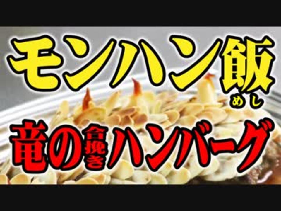 人気の モンハン飯 動画 4本 ニコニコ動画