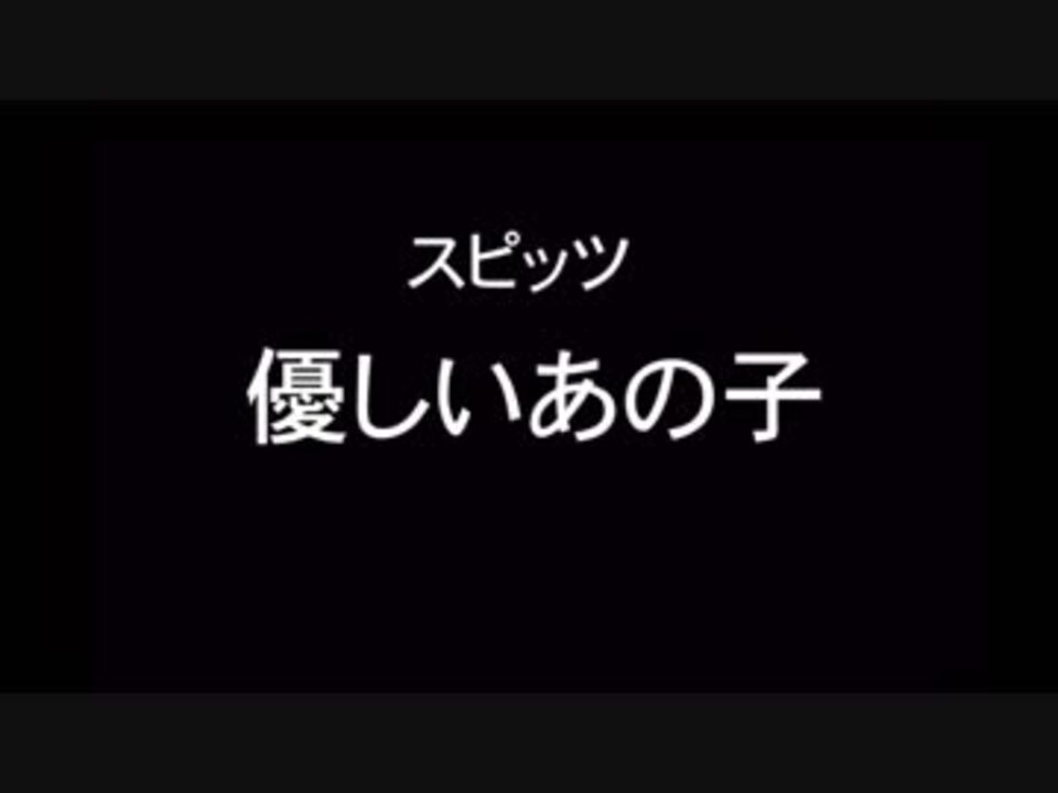 スピッツ 優しいあの子 歌詞付きカラオケ ニコニコ動画