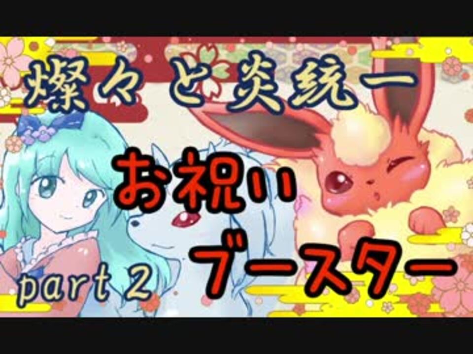 人気の 炎統一 動画 147本 2 ニコニコ動画