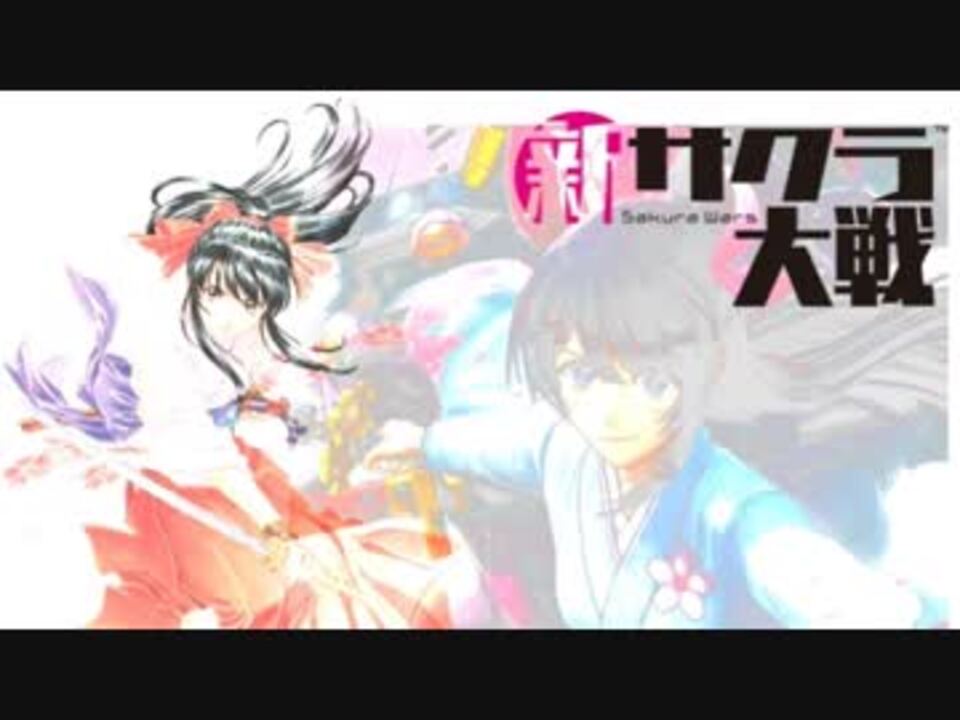 新サクラ大戦】「ゲキテイ」×「檄!帝国華撃団〈新章〉」MIX版