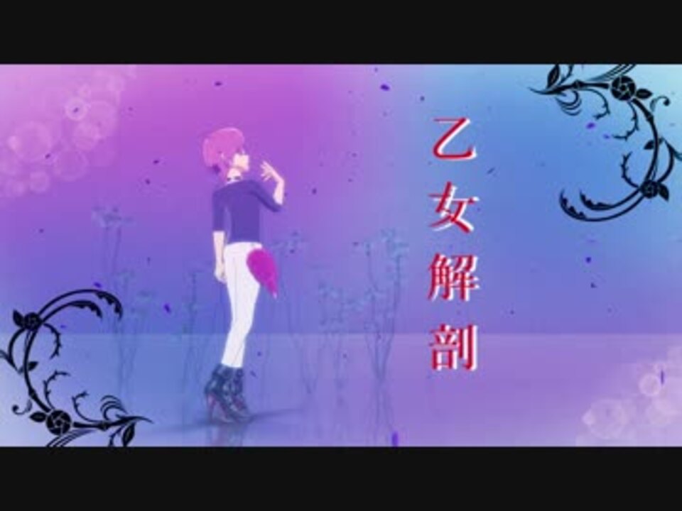 Mmdイナイレ 乙女解剖 南沢篤志 ニコニコ動画