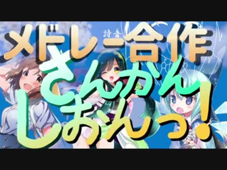 メドレー合作 さんかんしおんっ Ten Colors A Week ニコニコ動画