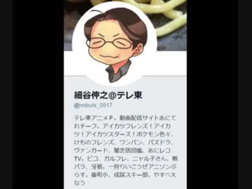 細谷伸之p ツイッターまとめ ニコニコ動画