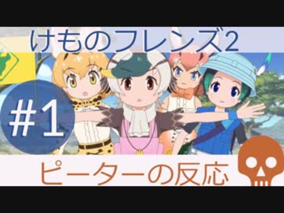 海外の反応 アニメ けものフレンズ 2期 1話 絶望の奈落 アニメリアクション Kemono Friends Season 2 Ep 1 Reaction ニコニコ動画