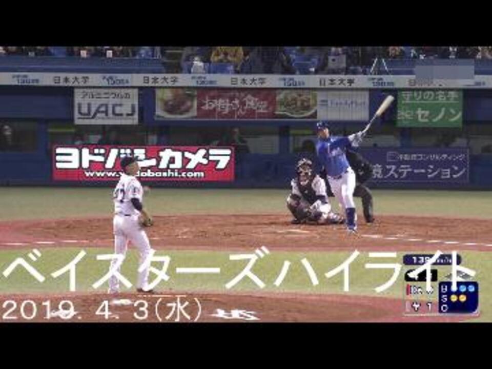 19 4 3 水 ベイスターズハイライト Ys5 4de プロ野球19 ニコニコ動画