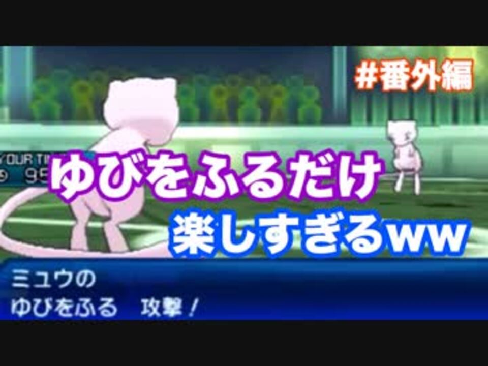 人気の ポケモン ゆびをふる 動画 469本 4 ニコニコ動画