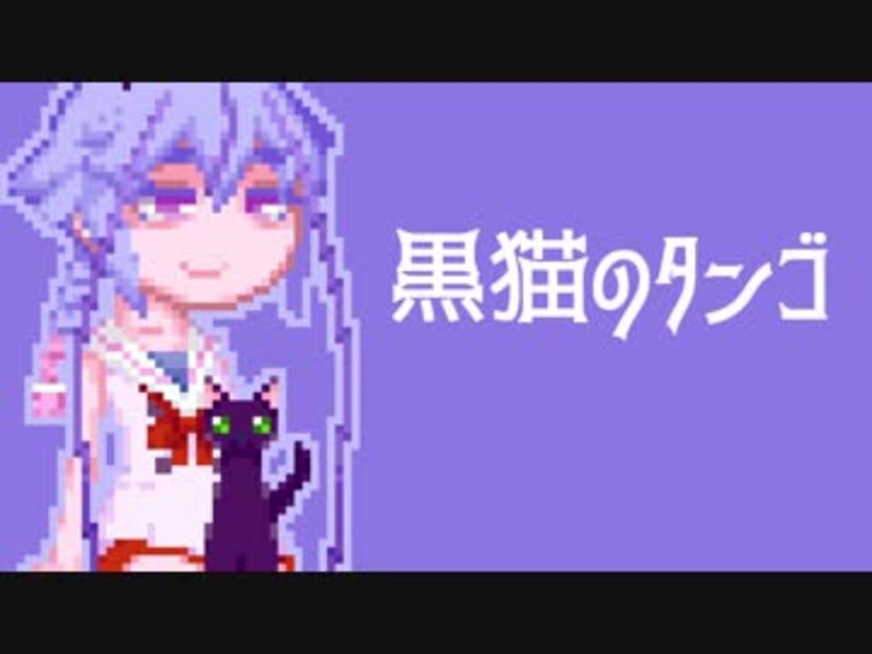 人気の 黒猫のタンゴ 動画 44本 ニコニコ動画