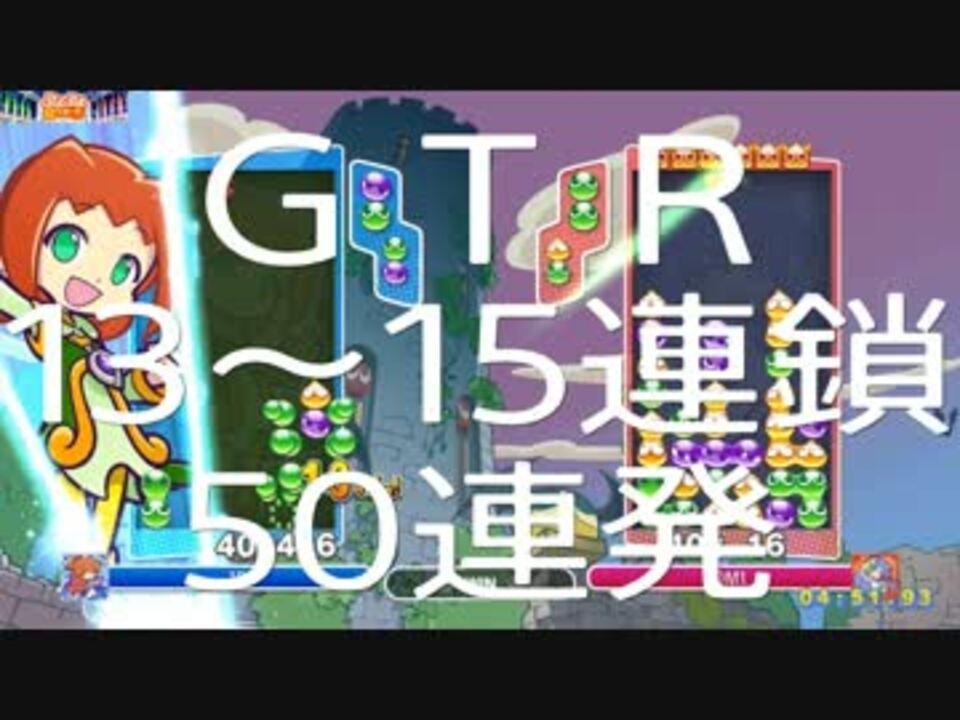 人気の ぷよぷよ Gtr 動画 59本 ニコニコ動画